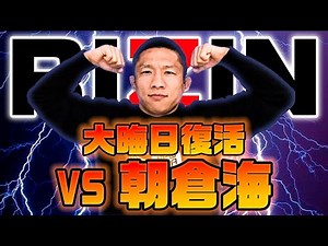 【RIZIN26】朝倉海選手との試合が決まりました