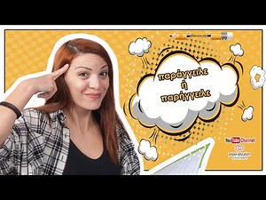 Παράγγειλε ή παρήγγειλε: ποιο είναι το σωστό;/ Tip No7/ Proper Education