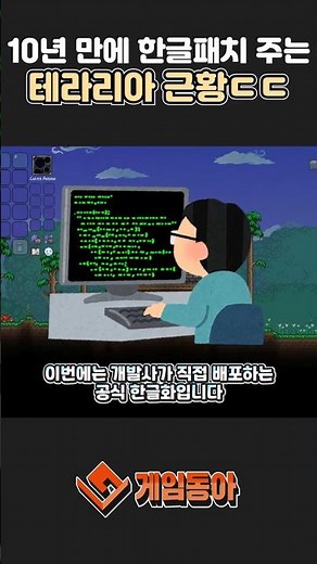Official Korean translation after 10 years! Terraria is set for the 145 update.