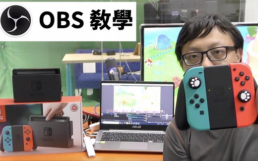 任天堂 switch OLED 在电脑OBS STUDIO直播教学 切换场讲 跑马灯 子母画面等等