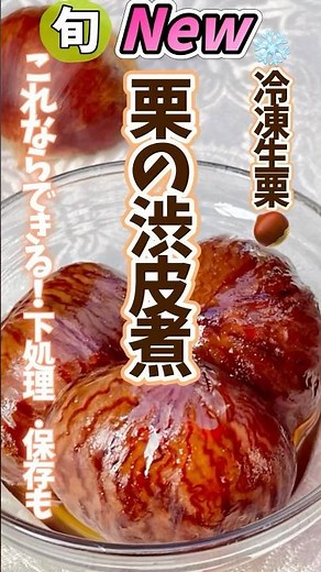 【栗の渋皮煮・これならできる！下処理.保存も！】# #野菜ソムリエ料理教室 #旬菜クッキング #栗の渋皮煮 #冷凍生活アドバイザー