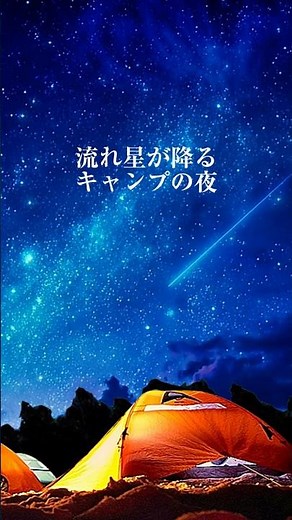 超熟睡 流れ星が降るキャンプ|後半は虫の声だけ|虫の声/アンビエント/リラックス/作業用/睡眠導入/安眠