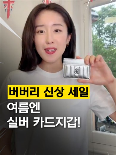 🔥품절임박🔥버버리 신상 실버 카드지갑! 여름엔 실버, 무조건이죠! 간단하게 포인트도 되고 가볍게 들고 다니시기 좋은 버버리 신상 카드지갑, 지금 초특가로 정가보다 30만원 저렴하게 득템하세요✨ #버버리 #카드지갑 #카드홀더 #선물추천 #여름악세사리