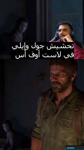 تحشيش جول وإيلي في لاست أوف أس