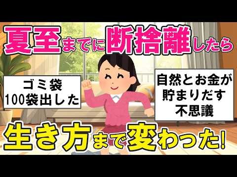 【2ch掃除まとめ】断捨離したら人生が変わった!「物を捨てたら心まで軽くなった」断捨離後に起きた本当の変化・片付け捨て活【ガルちゃん】