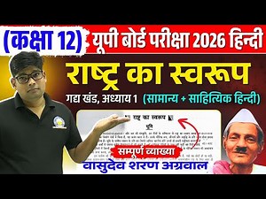 Class 12 Hindi Chapter 1 Rashtra ka swarup {राष्ट्र का स्वरूप} Class 12th Hindi Vasudev Sharan 2026