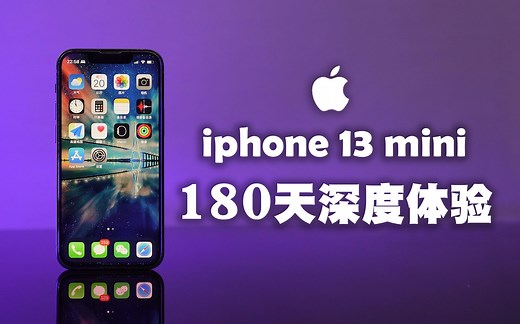 iphone 13 mini深度评测：最值得购买的小屏手机！