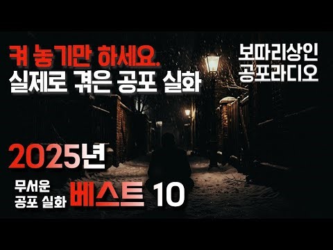 2025년 공포 이야기 베스트10 | 무서운 이야기 | 공포라디오