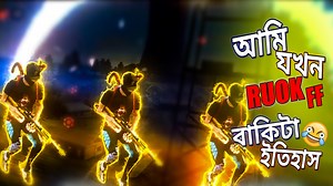 আমি যখন RUOK FF😂 বাকিটা ইতিহাস || FreeFire Funny Gameplay by GalibGaming Buy diamond from Codashop link: https://www.codashop.com/bd/ | Meaw Galib