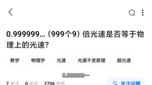 0.999999…（999个9）倍光速是否等于物理上的光速？