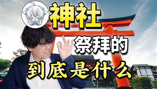 “神道教”是怎样塑造日本人的？随处可见的神社里拜的是谁？一个视频讲清楚神道的根源