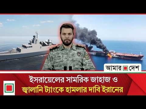 রাশিয়ার ড্রোন যু/দ্ধে/র শিক্ষা যুক্তরাষ্ট্রের বিরুদ্ধে কাজে লাগাচ্ছে ইরান | Amar Desh