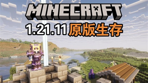 【我的世界】#12满级信标！！！1.21.11原版生存