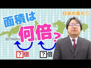 【社会】日本の島々①