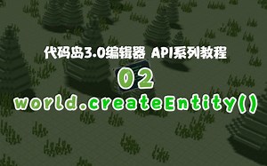 【代码岛3.0 | API入门教程02】创建实体 world.createEntity