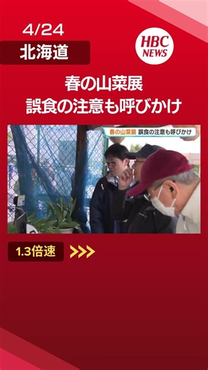 山菜と有毒植物の見分け方も学べるイベント「春の山菜展」 実物を展示し誤食への注意呼びかけ 北海道立衛生研究所薬用植物園#有毒植物#shorts
