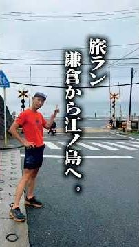 【鎌倉旅ラン】江の島へ10kmワンウェイ走！ / Running Kamakura to Enoshima Japan
