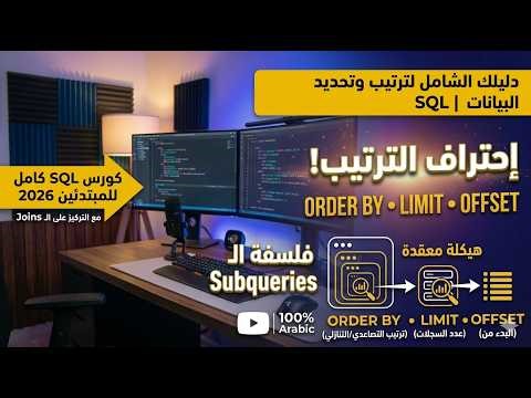 كورس SQL: احتراف الترتيب والتحديد Order By, Limit, Offset وفلسفة الـ Subqueries