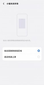 红米padse怎么手势关闭小窗口