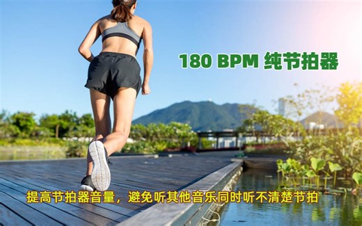 180步频 180BPM 纯节拍器 45分钟 调高了节拍音量，避免同步听其他音乐时听不清楚节拍