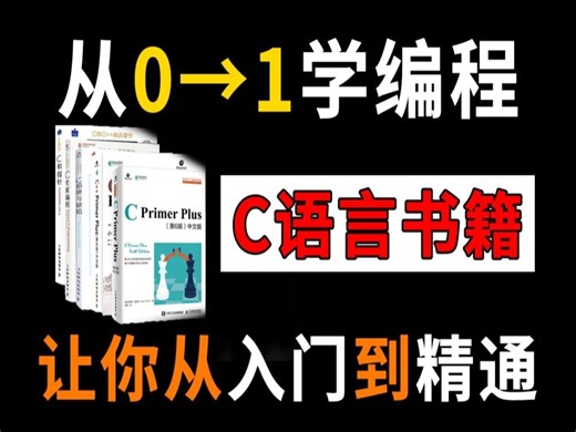 【C语言书籍】从零开始学编程，这 8 本书带你C语言从入门到精通！