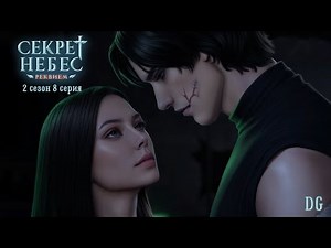 🌎Секрет Небес. Реквием - 2 сезон 8 серия Изысканный труп/КЛУБ РОМАНТИКИ