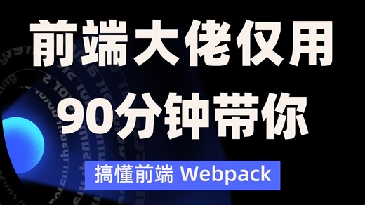 前端大佬仅用90分钟带你彻底搞懂前端Webpack！