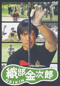プロゴルファー織部金次郎 映画 動画配信 ネット 視聴