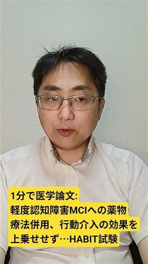 軽度認知障害に対する行動療法において、薬物療法の併用は効果を高めるのか？HABITプログラムからのエビデンス。JAD. 2026 Jul doi: 10.1177/13872877261471921.