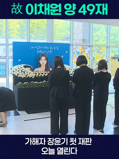 지난달 집으로 가던 길에 일면식도 없는 장윤기에게 잔혹하게 살해당한 고 이채원 양 기억하시죠. 이채원 양의 49재를 맞아 21일 열린 추모식에서는 다시는 이런 비극이 반복되지 않도록 안전한 사회를 만들어야 한다고 입을 모았습니다. #이채원 #장윤기 #광주여고생살해 #안전사회 #49재 #추모식 #광주MBC #광주MBC뉴스 #MBC #틱톡성장챌린지