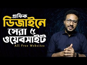 ৫ টি সেরা ফ্রি ডিজাইন রিসোর্স ওয়েবসাইট 🔥🔥🔥 Awesome & Free website for Graphic Designers