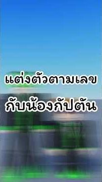 แต่งตัวตามเลขกับน้องกัปตัน #myp #roblox #robloxedit #gaming #โรบอก #robloxshorts #mm2 #robloxmemes