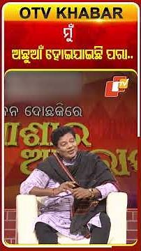 ମୁଁ ଅଛୁଆଁ ହୋଇଯାଇଛି ପରା... #FamilyDispute #AsharaAloka #OTV