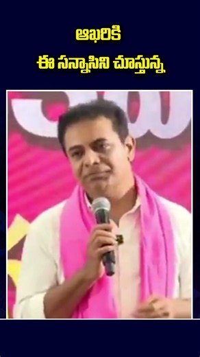 ఆఖరికి ఈ సన్నాసిని చూస్తున్న..KTR Helarious Comments ON #cmrevanthreddy #viral #trendingshorts