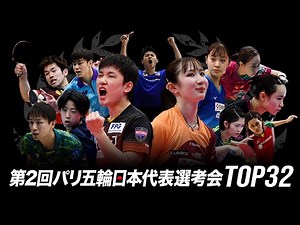 【Ch.1】大会2日目 決勝〜順位決定戦｜第2回パリ五輪日本代表選考会 卓球2022 TOP32｜9月4日（日）