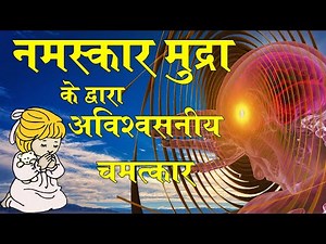 Namaskar Mudra नमस्कार मुद्रा | DSVV Haridwar