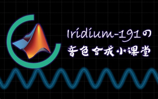 MATLAB音色合成教程 by Iridium-191