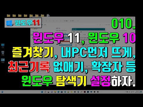 010. 윈도우11 - 파일 탐색기에서 즐겨찾기 및 최근에 사용한 파일과 폴더 목록 삭제하기, 확장자 표시, 탐색창등 여러가지 설정하기