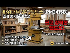 목공방 대장 기계, 파워매틱 24인치 밴드쏘 사용 설명서 (날 교체부터 브레이크 사용까지) : 파워매틱 24" 밴드쏘 (PM2415B) 사용방법설명