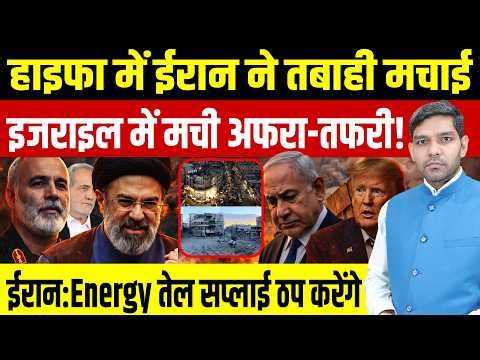 Iran US War Latest News: Haifa में ईरान ने तबाही मचाई || Israel में मची अफरा-तफरी मची || Dharmendra