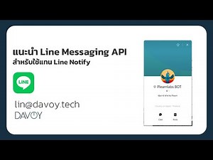 แนะนำ Line Messaging API แทน Line Notify