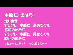 木原仁選手チャント
