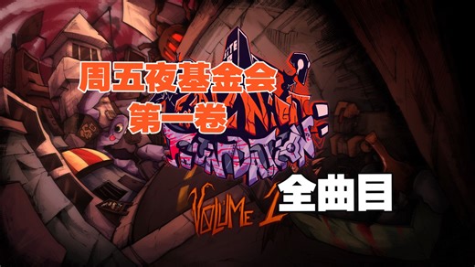 FNF 周五夜基金会 第一卷更新 Friday Night Foundation: Volume 1 全曲目
