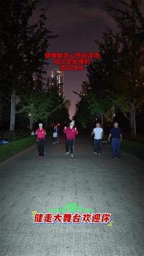 健康健走山西迎泽团超短视频第1362集2026年4月26日-1#健康健走