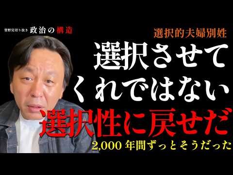 選択的夫婦別姓ではない。選択性に戻せだ。2000年間の歴史が証明している【菅野完】