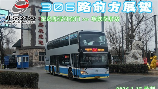【公交延时摄影】POV-150 电安双下线纪念 北京公交306路 去程 蟹岛度假村东门>>地铁草房站 前方展望 含肖姐报站
