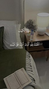 سورة الكهف كامل | تلاوة سورة الكهف متقنة
