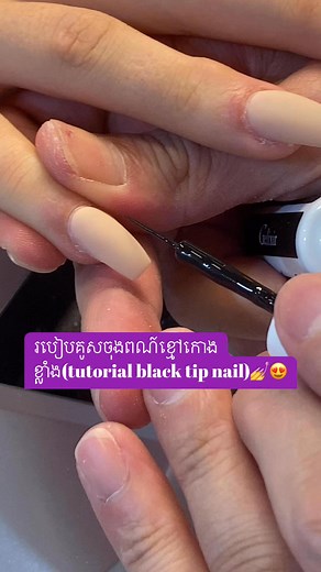 12K views · 83 reactions | Black tip nail tutorial ❤️️ #followerseveryone #fbpost2024 #MMO2024 #nailideas2024 #ម៉ូតក្រចក #dippowdernail #nail #gelnails #nailfrench #followerseveryonehighlightseveryonefollowers Dara Chan ប្រុស លិ Khorn Channi David Super Share អ៊ួន វិកុល Kevin Tom | Lada kh 99 | Facebook