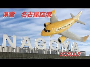 県営 名古屋空港
