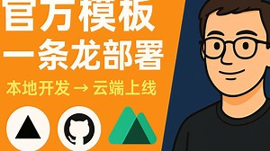 Nuxt.js 新手教程：官方模板全栈开发与部署实战
